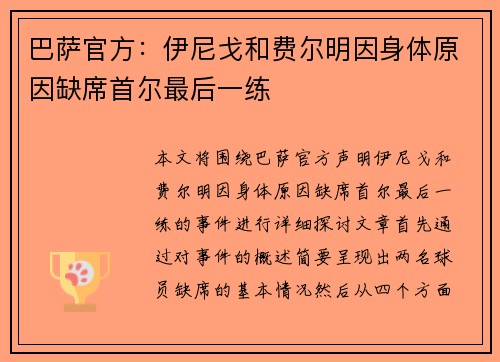 巴萨官方：伊尼戈和费尔明因身体原因缺席首尔最后一练