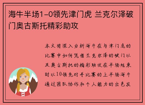 海牛半场1-0领先津门虎 兰克尔泽破门奥古斯托精彩助攻