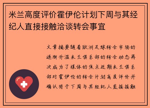 米兰高度评价霍伊伦计划下周与其经纪人直接接触洽谈转会事宜
