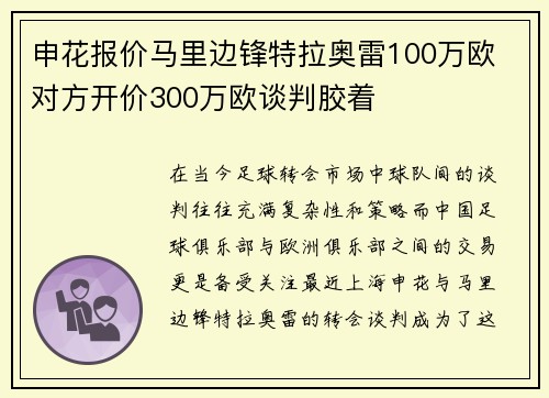 申花报价马里边锋特拉奥雷100万欧 对方开价300万欧谈判胶着