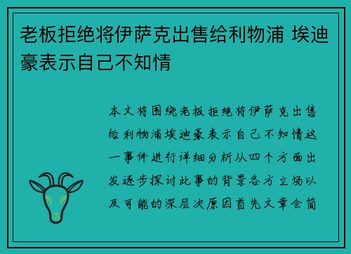 老板拒绝将伊萨克出售给利物浦 埃迪豪表示自己不知情