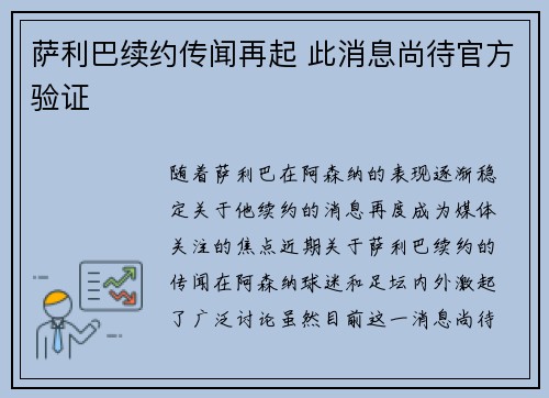 萨利巴续约传闻再起 此消息尚待官方验证