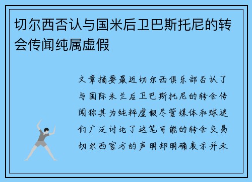 切尔西否认与国米后卫巴斯托尼的转会传闻纯属虚假