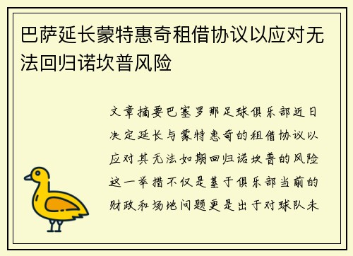 巴萨延长蒙特惠奇租借协议以应对无法回归诺坎普风险