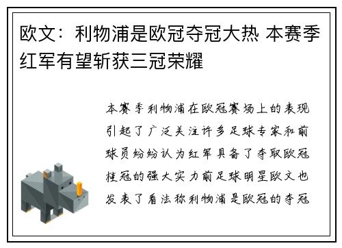欧文：利物浦是欧冠夺冠大热 本赛季红军有望斩获三冠荣耀