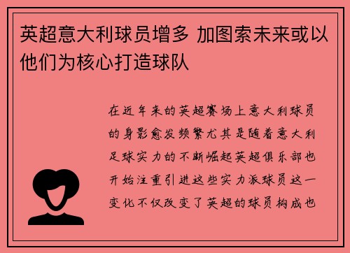 英超意大利球员增多 加图索未来或以他们为核心打造球队