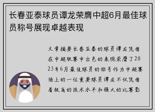 长春亚泰球员谭龙荣膺中超6月最佳球员称号展现卓越表现