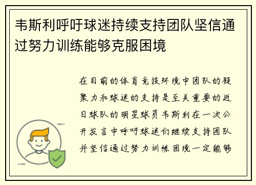韦斯利呼吁球迷持续支持团队坚信通过努力训练能够克服困境