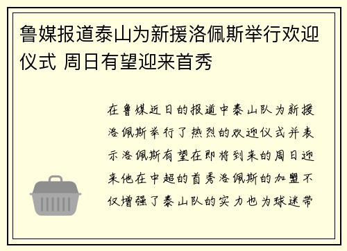 鲁媒报道泰山为新援洛佩斯举行欢迎仪式 周日有望迎来首秀