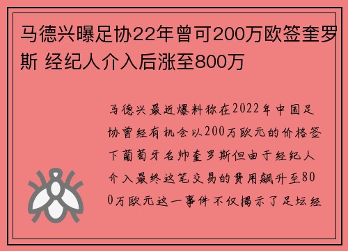 马德兴曝足协22年曾可200万欧签奎罗斯 经纪人介入后涨至800万