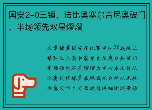国安2-0三镇，法比奥塞尔吉尼奥破门，半场领先双星熠熠