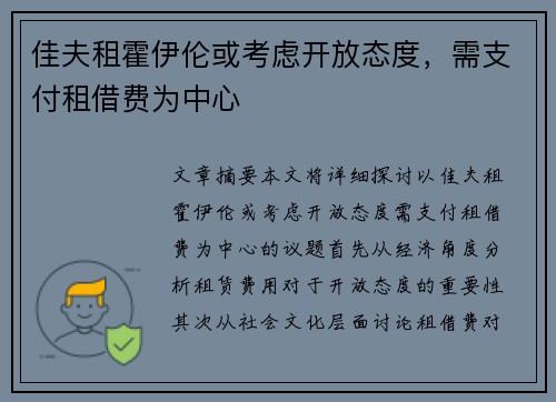 佳夫租霍伊伦或考虑开放态度，需支付租借费为中心