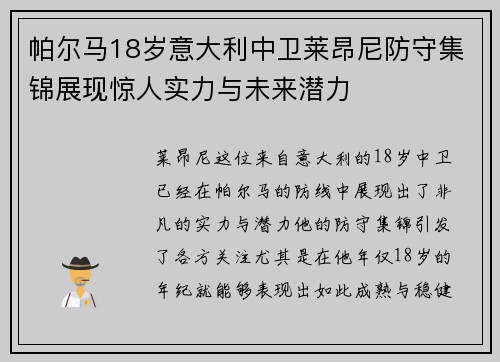 帕尔马18岁意大利中卫莱昂尼防守集锦展现惊人实力与未来潜力