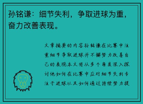 孙铭谦：细节失利，争取进球为重，奋力改善表现。