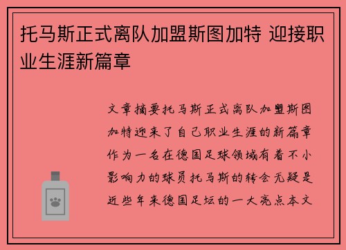托马斯正式离队加盟斯图加特 迎接职业生涯新篇章