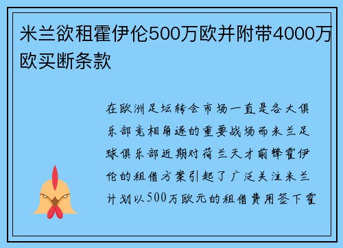 米兰欲租霍伊伦500万欧并附带4000万欧买断条款