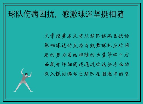 球队伤病困扰，感激球迷坚挺相随