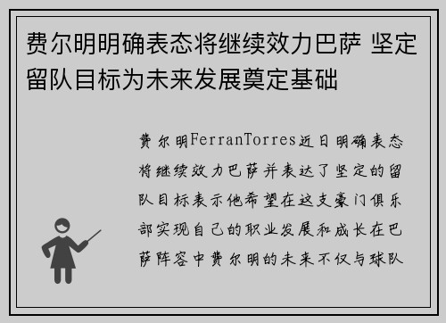 费尔明明确表态将继续效力巴萨 坚定留队目标为未来发展奠定基础