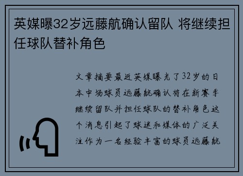 英媒曝32岁远藤航确认留队 将继续担任球队替补角色