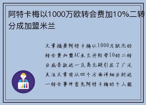 阿特卡梅以1000万欧转会费加10%二转分成加盟米兰