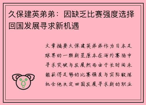 久保建英弟弟：因缺乏比赛强度选择回国发展寻求新机遇