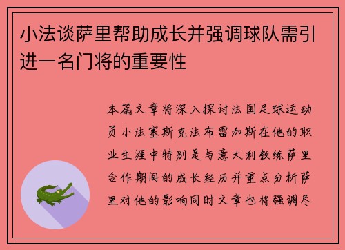 小法谈萨里帮助成长并强调球队需引进一名门将的重要性