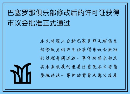 巴塞罗那俱乐部修改后的许可证获得市议会批准正式通过