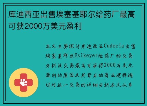 库迪西亚出售埃塞基耶尔给药厂最高可获2000万美元盈利