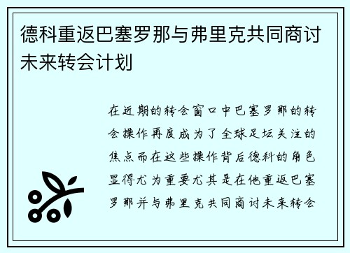 德科重返巴塞罗那与弗里克共同商讨未来转会计划