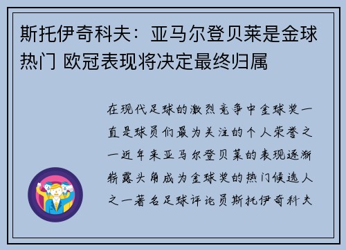 斯托伊奇科夫：亚马尔登贝莱是金球热门 欧冠表现将决定最终归属