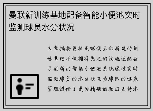 曼联新训练基地配备智能小便池实时监测球员水分状况