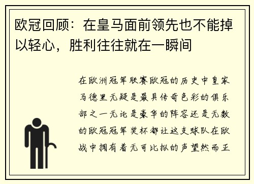 欧冠回顾：在皇马面前领先也不能掉以轻心，胜利往往就在一瞬间