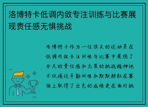 洛博特卡低调内敛专注训练与比赛展现责任感无惧挑战