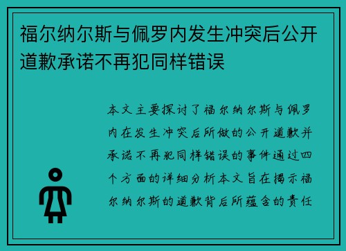 福尔纳尔斯与佩罗内发生冲突后公开道歉承诺不再犯同样错误