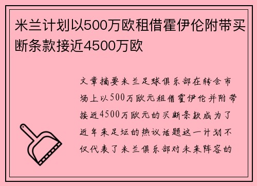 米兰计划以500万欧租借霍伊伦附带买断条款接近4500万欧