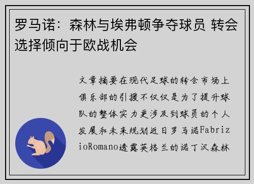 罗马诺：森林与埃弗顿争夺球员 转会选择倾向于欧战机会