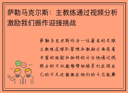 萨勒马克尔斯：主教练通过视频分析激励我们振作迎接挑战