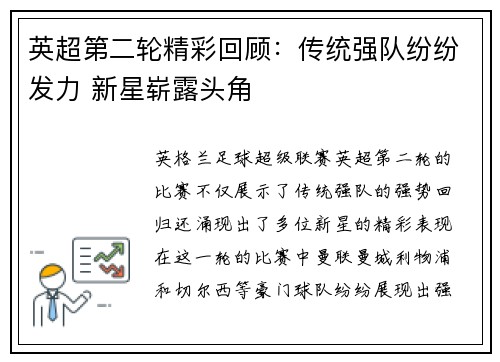 英超第二轮精彩回顾：传统强队纷纷发力 新星崭露头角