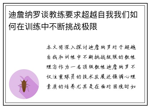 迪詹纳罗谈教练要求超越自我我们如何在训练中不断挑战极限