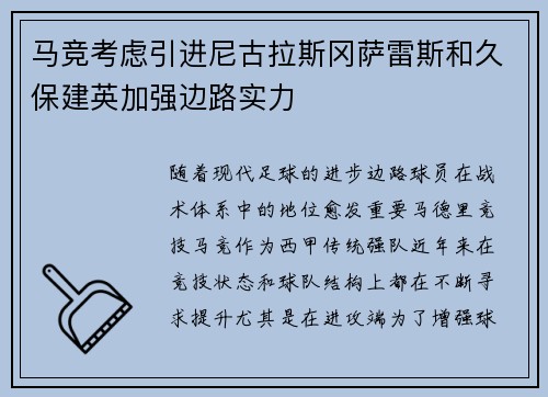马竞考虑引进尼古拉斯冈萨雷斯和久保建英加强边路实力