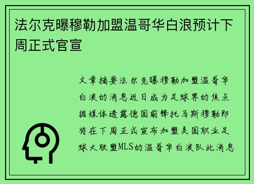 法尔克曝穆勒加盟温哥华白浪预计下周正式官宣