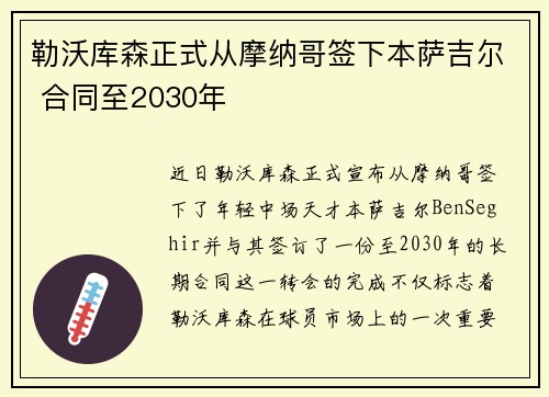 勒沃库森正式从摩纳哥签下本萨吉尔 合同至2030年