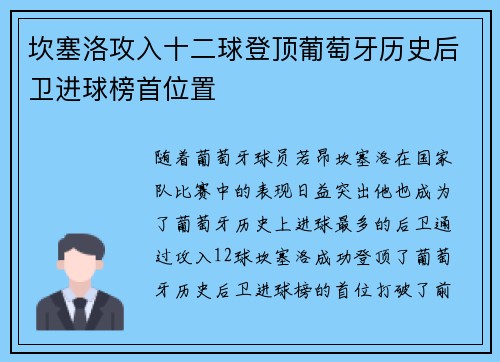 坎塞洛攻入十二球登顶葡萄牙历史后卫进球榜首位置