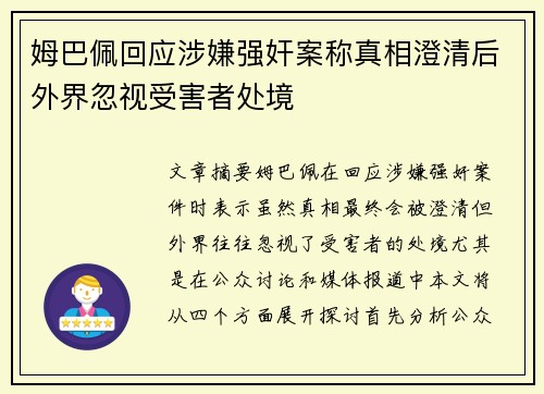 姆巴佩回应涉嫌强奸案称真相澄清后外界忽视受害者处境