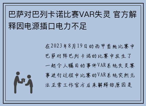 巴萨对巴列卡诺比赛VAR失灵 官方解释因电源插口电力不足