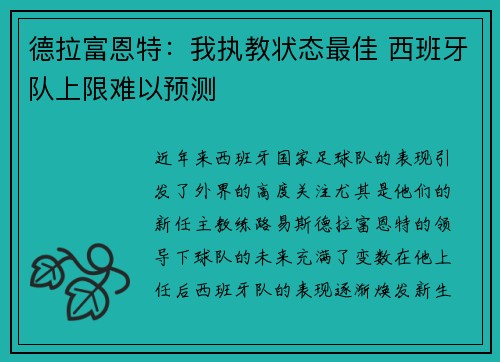 德拉富恩特：我执教状态最佳 西班牙队上限难以预测