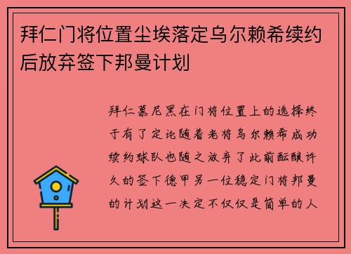 拜仁门将位置尘埃落定乌尔赖希续约后放弃签下邦曼计划