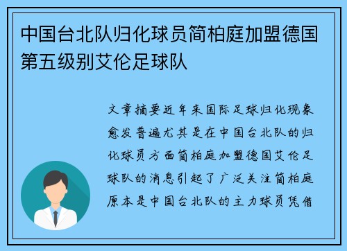 中国台北队归化球员简柏庭加盟德国第五级别艾伦足球队