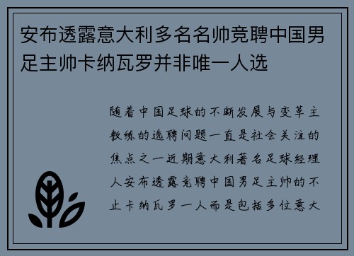 安布透露意大利多名名帅竞聘中国男足主帅卡纳瓦罗并非唯一人选