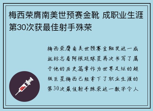 梅西荣膺南美世预赛金靴 成职业生涯第30次获最佳射手殊荣